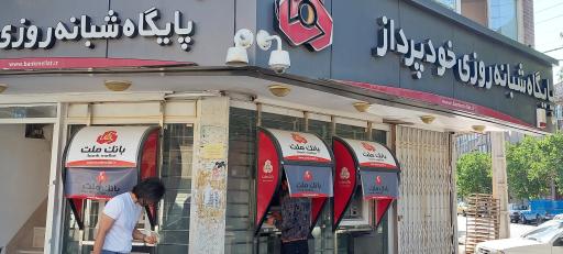 عکس خودپرداز بانک ملت