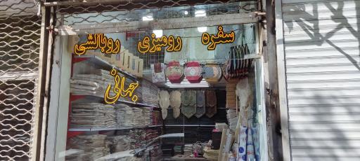 عکس فروشگاه رومیزی و سفره جهانی