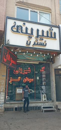 عکس قنادی نسترن