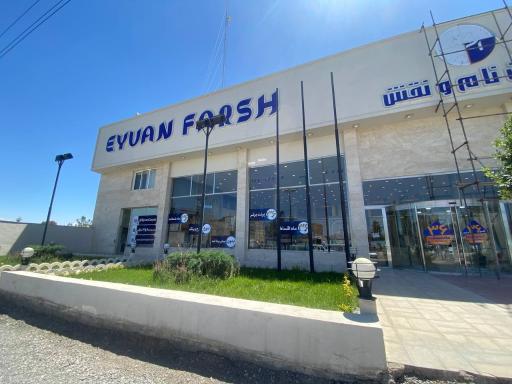 عکس ایوان فرش و لوازم خانگی (شعبه ویلاشهر)