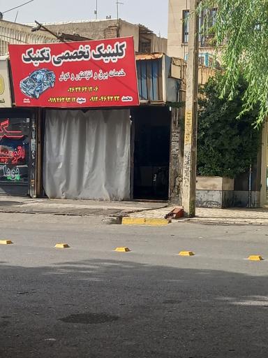 کلینیک تخصصی تکنیک
