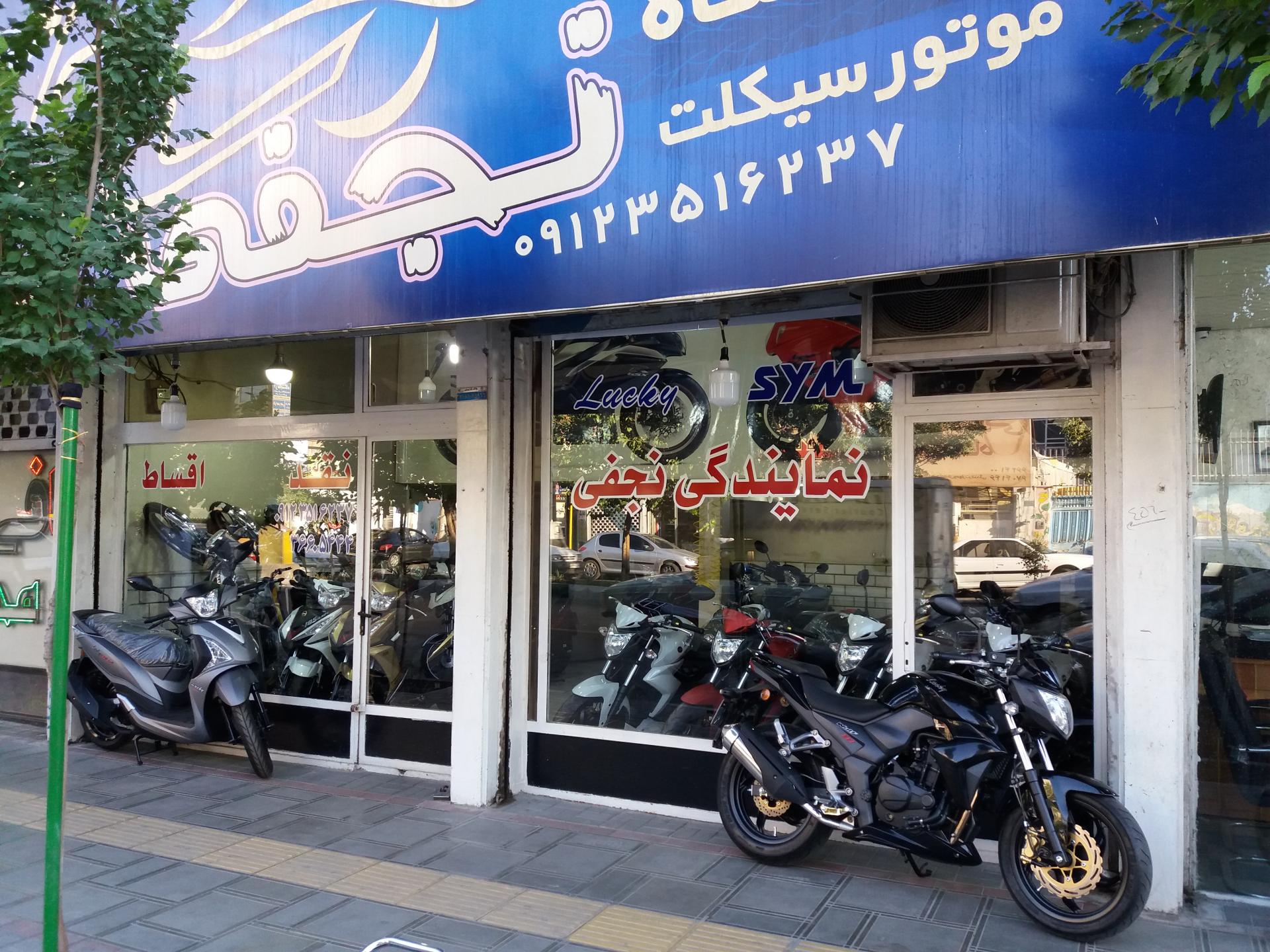 عکس فروشگاه موتورسیکلت نجفی
