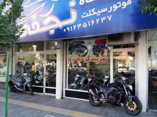 عکس فروشگاه موتورسیکلت نجفی