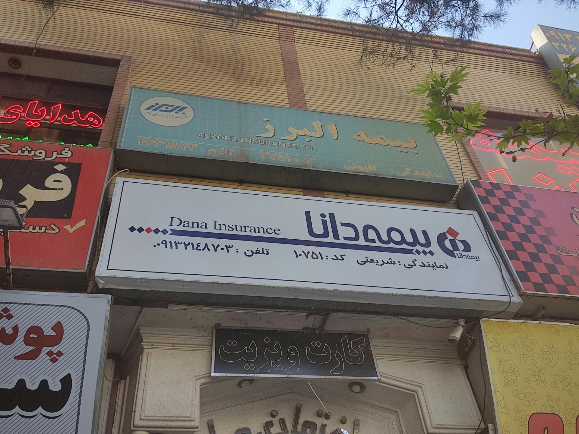 عکس نمایندگی بیمه دانا شعبه رکن الدوله غربی