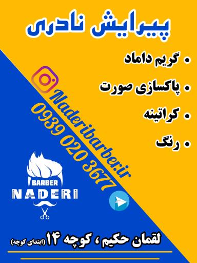 عکس پیرایش نادری 