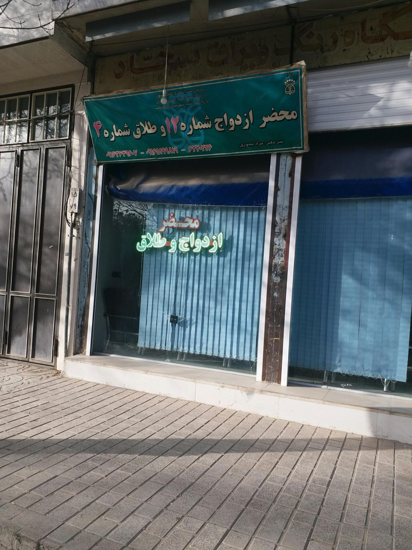 عکس محضر ازدواج شماره 12 محضر طلاق شماره 4