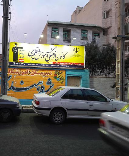 عکس کانون فرهنگی و آموزشی قلم چی