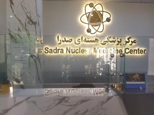 عکس مرکز پزشکی هسته ای صدرا