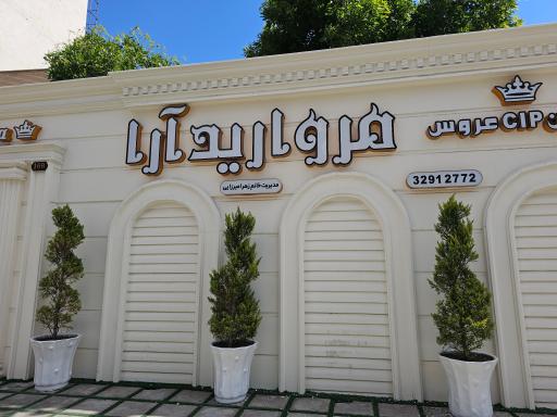 سالن آرایش بانو میرزایی