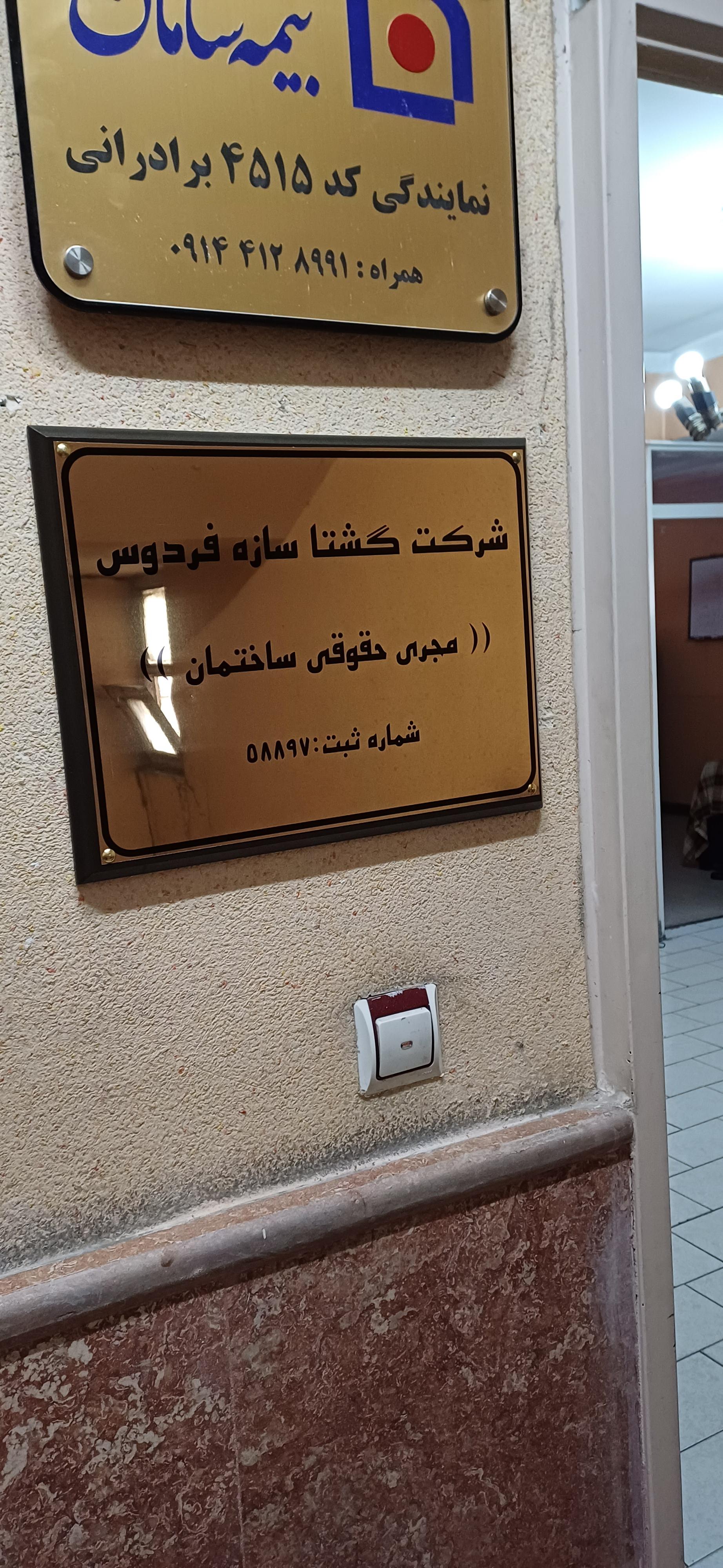 عکس شرکت گشتا سازه فردوس