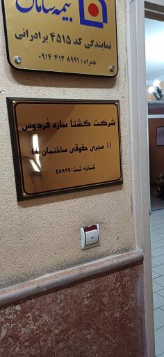 عکس شرکت گشتا سازه فردوس