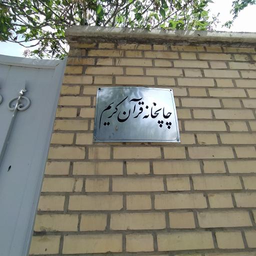 عکس چاپ خانه قرآن کریم 