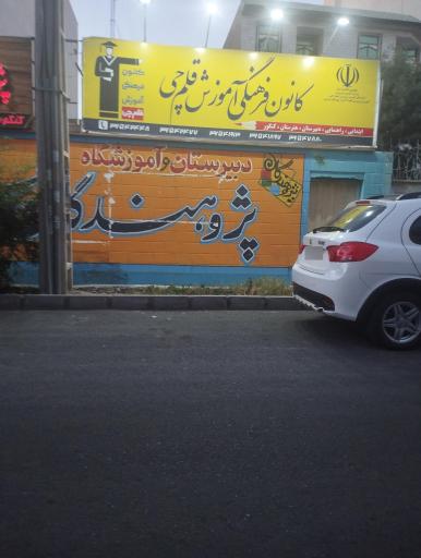 عکس کانون فرهنگی و آموزشی قلم چی