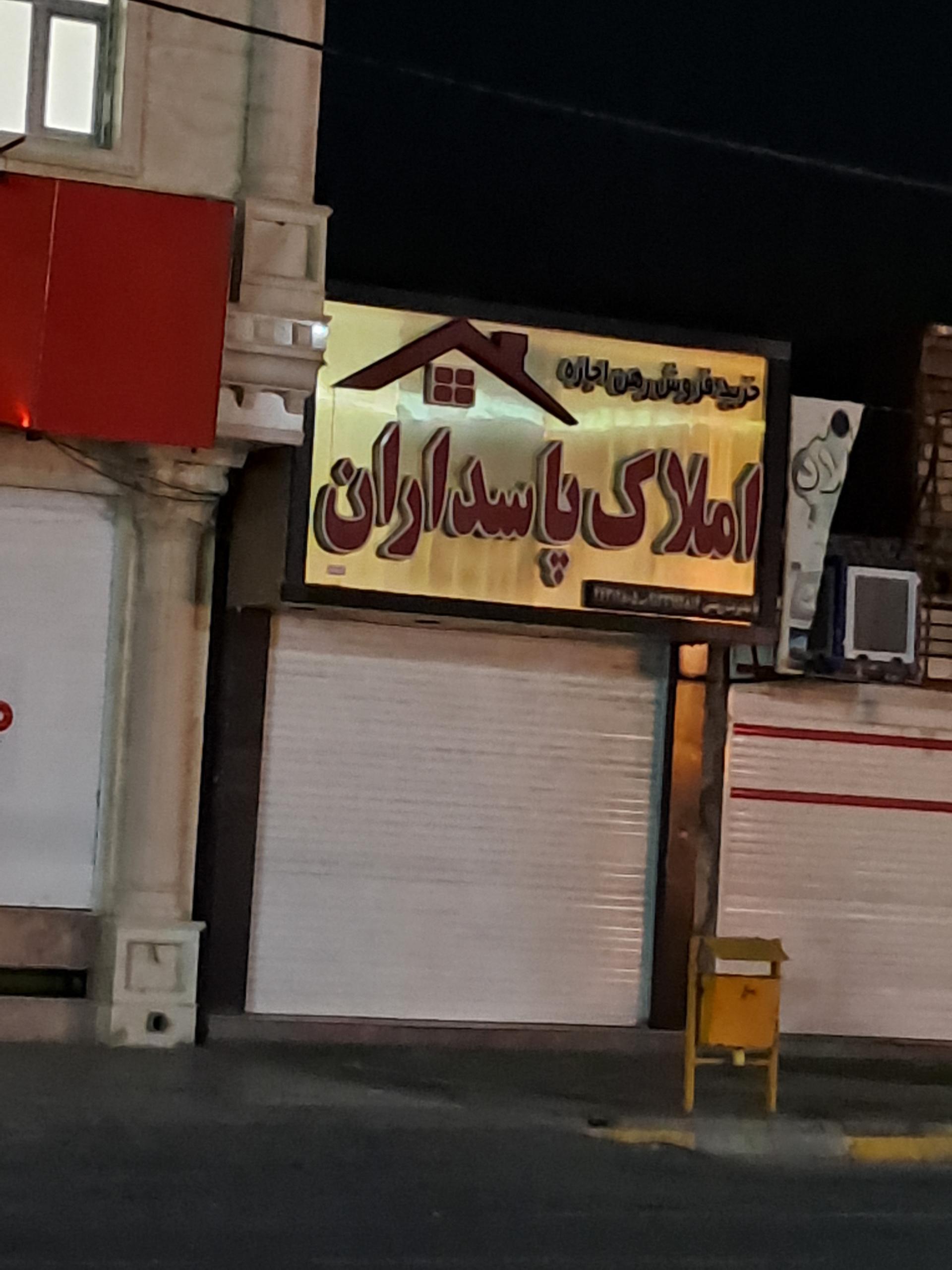 عکس املاک پاسداران 