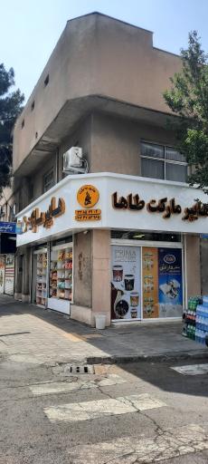 عکس هایپرمارکت طاها