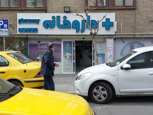 عکس داروخانه دکتر ایزدی آزرم