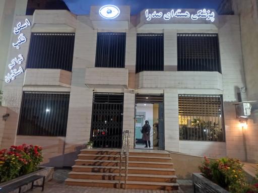 عکس مرکز پزشکی هسته ای صدرا