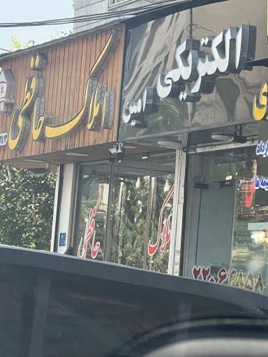 الکتریکی امین