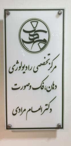 رادیولوژی فک و صورت دکتر الهام مرادی