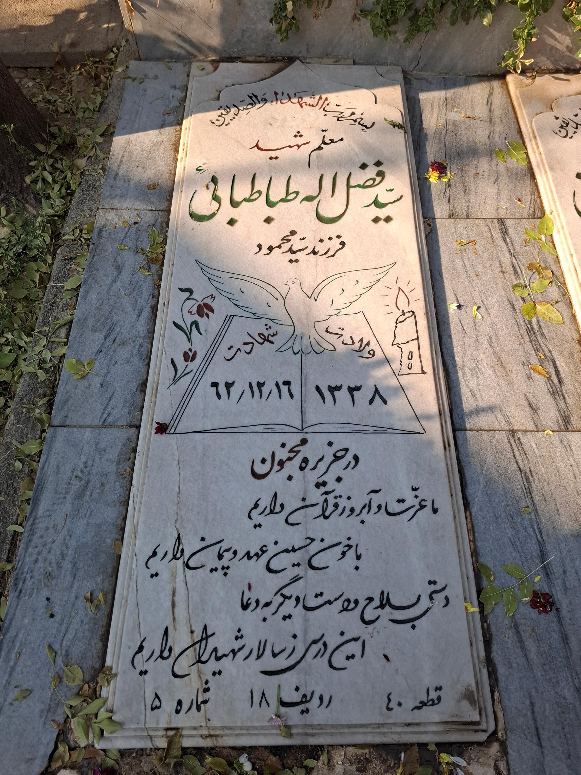 عکس مزار شهید فضل اله طباطبایی شیرازانی