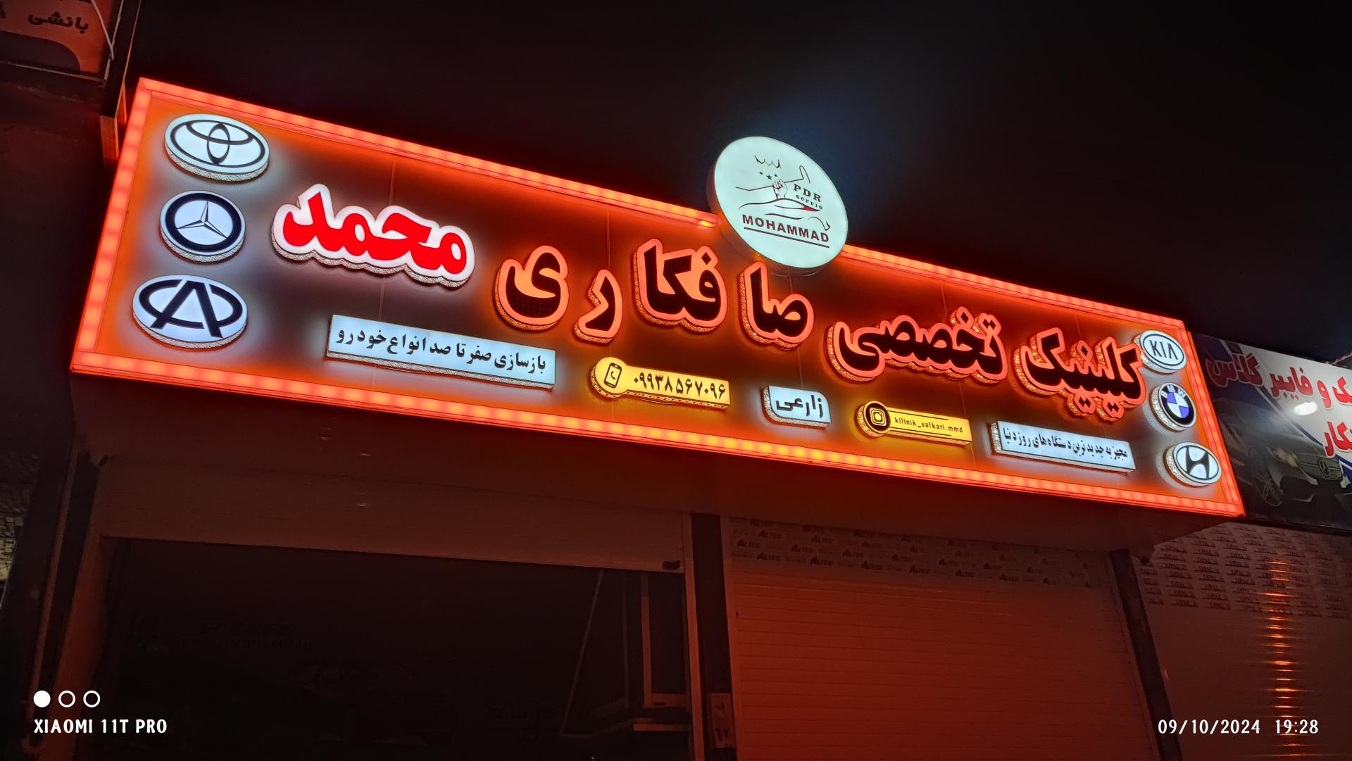 عکس کلینیک تخصصی صافکاری محمد 