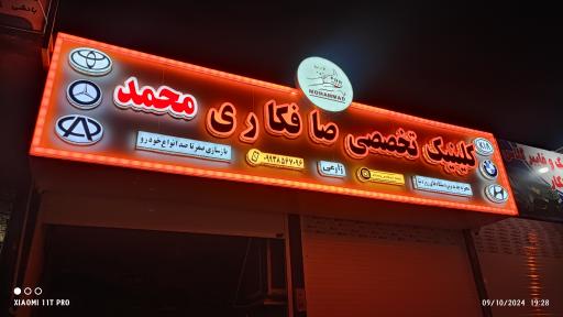 عکس کلینیک تخصصی صافکاری محمد 