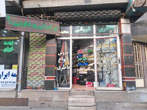 عکس خدمات برق خودرو و باطری فروشی محمد 