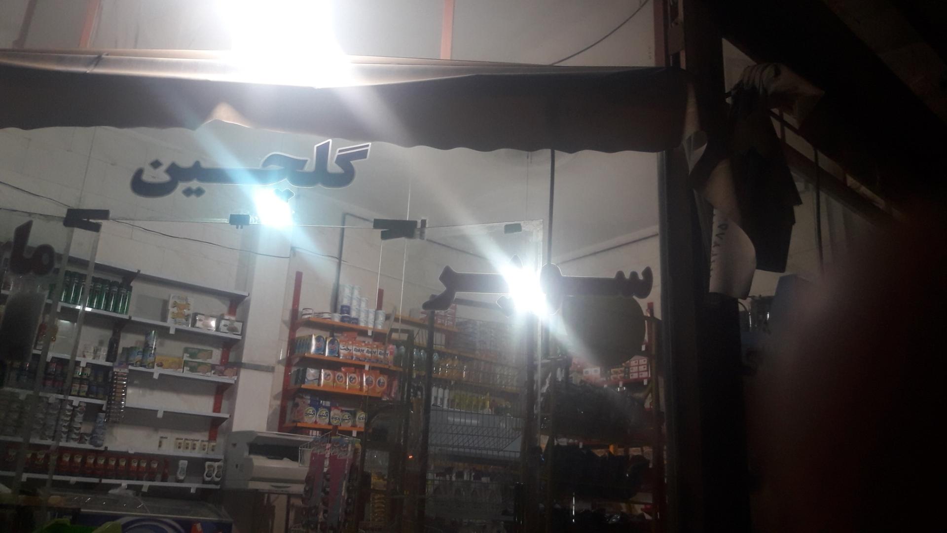 عکس سوپر مارکت گلچین یعقوبی