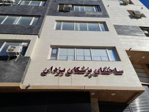 عکس ساختمان پزشکان یزدان 