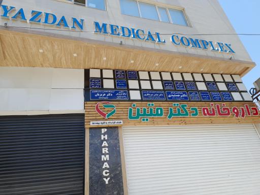 عکس ساختمان پزشکان یزدان 