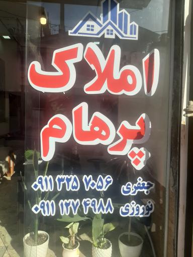 عکس املاک پرهام