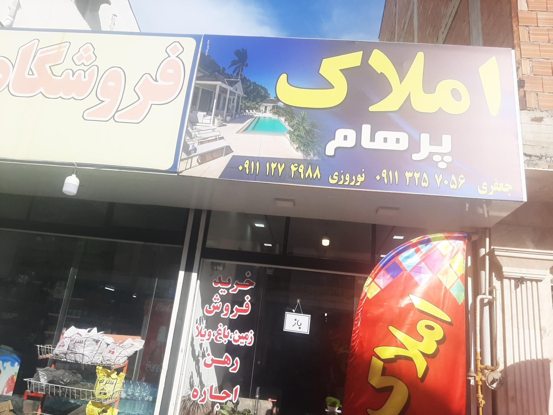 عکس املاک پرهام