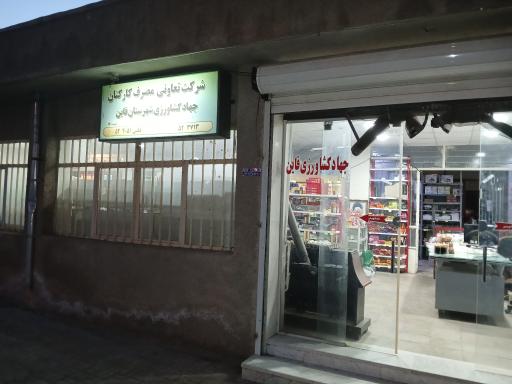 عکس تعاونی مصرف کارکنان جهاد کشاورزی