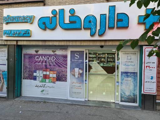 عکس داروخانه دکتر ایزدی آزرم