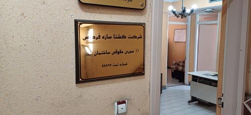 عکس شرکت گشتا سازه فردوس