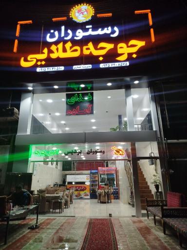 عکس رستوران پردیس