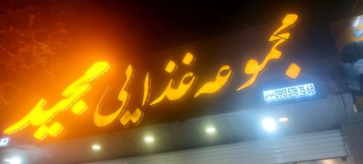 عکس مجموعه غذایی مجید