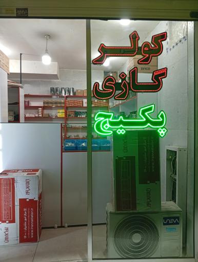 فروشگاه قطعه سرویس