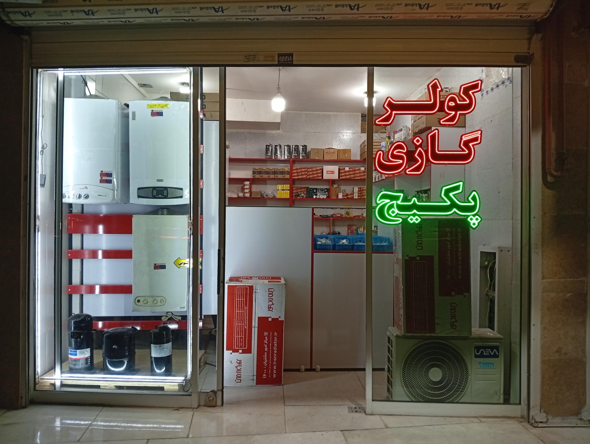 عکس فروشگاه قطعه سرویس