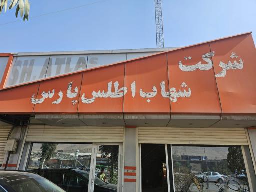 عکس شرکت شهاب اطلس پارس