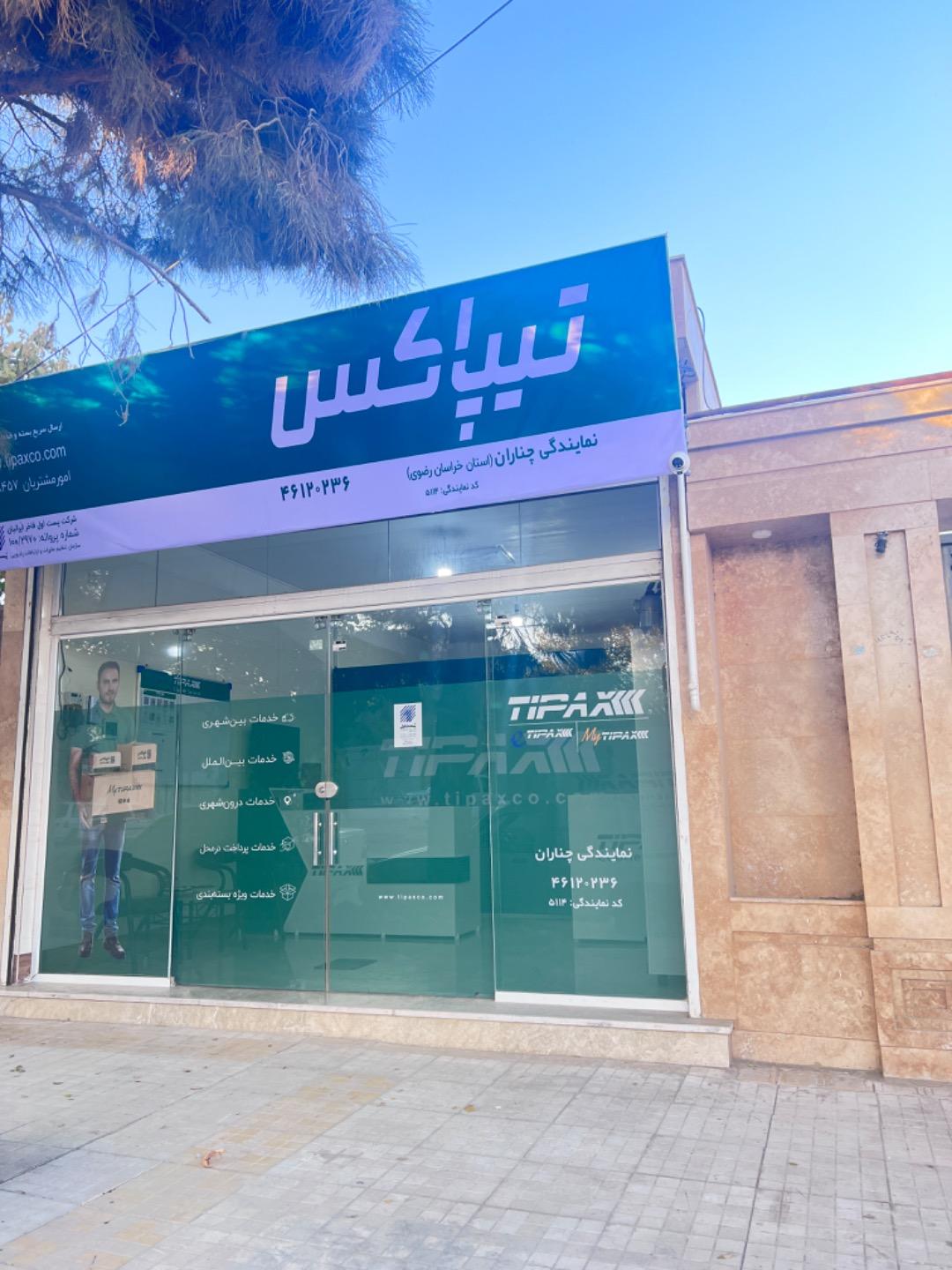 عکس تیپاکس چناران