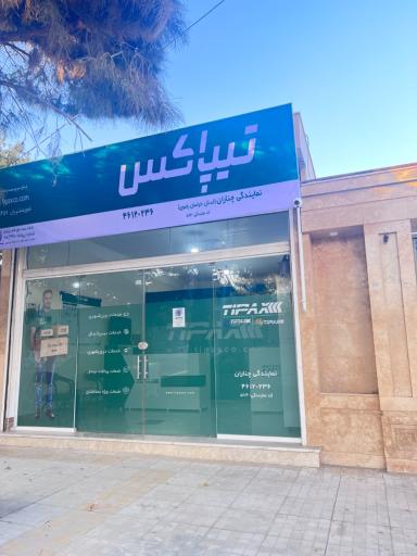 عکس تیپاکس چناران