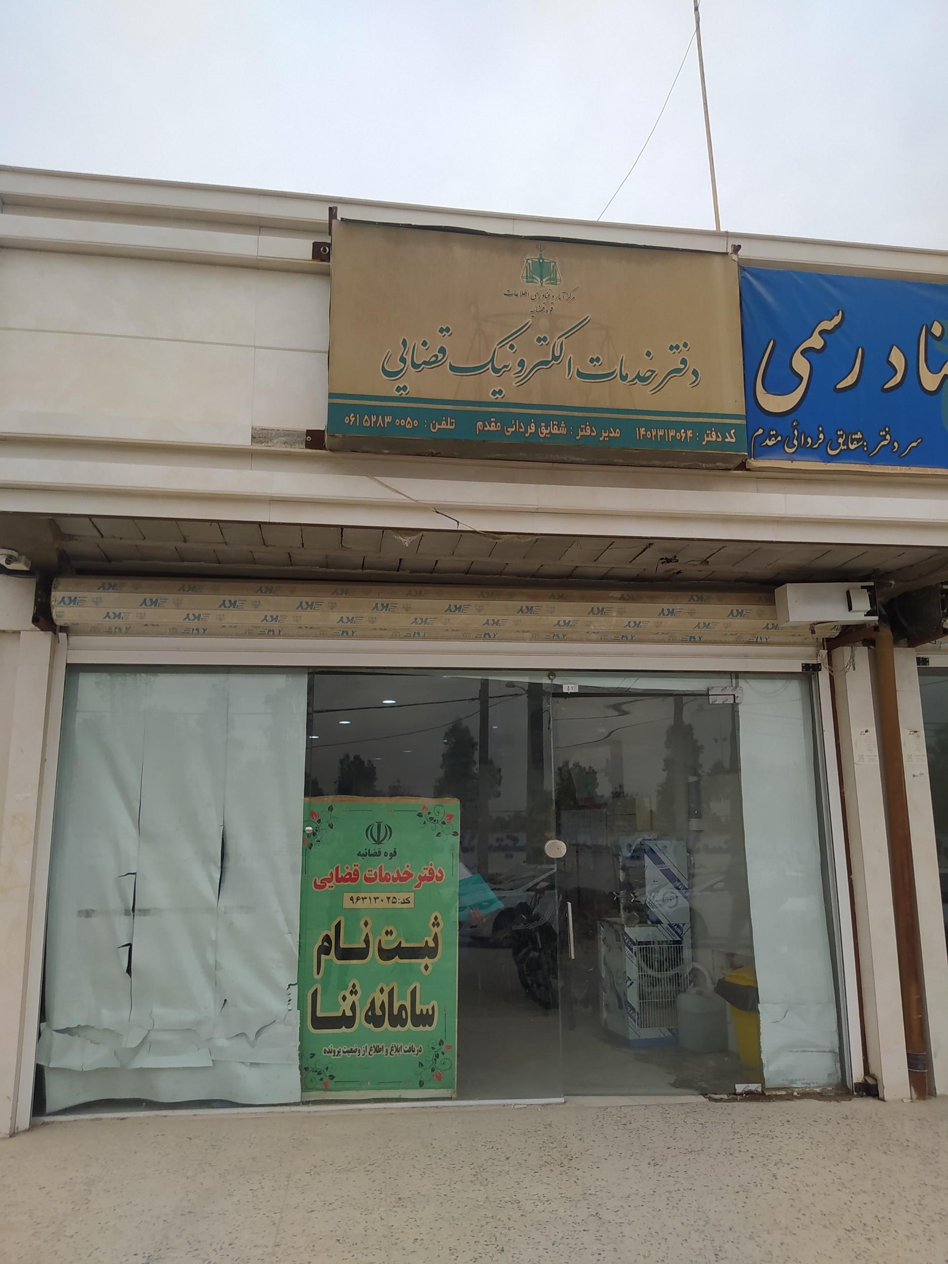 عکس دفتر خدمات الکترونیک قضایی