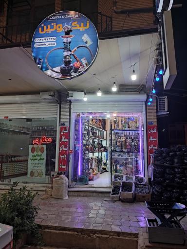 فروشگاه دخانیات نیکوتین