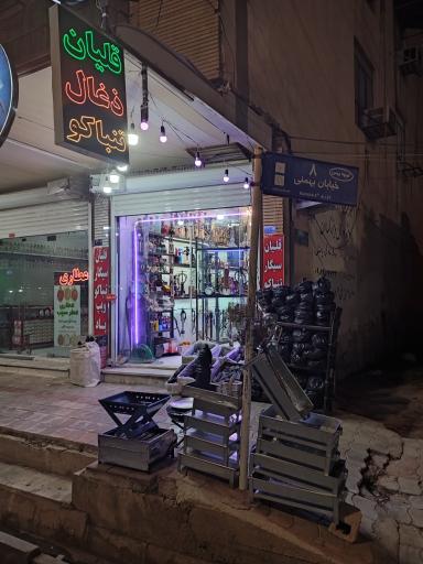 فروشگاه دخانیات نیکوتین