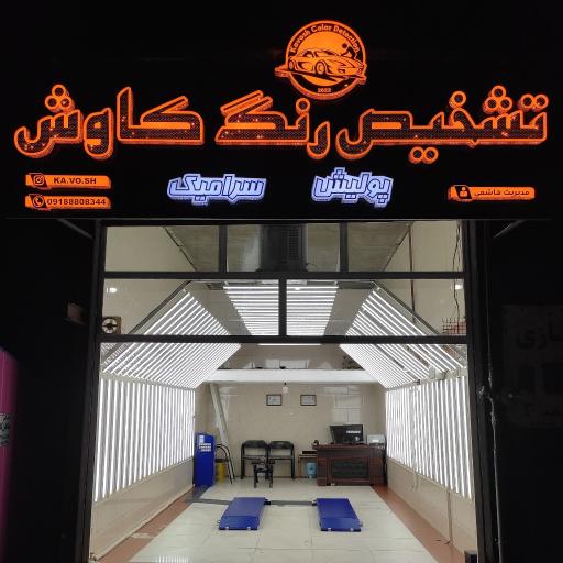 عکس تشخیص رنگ کاوش