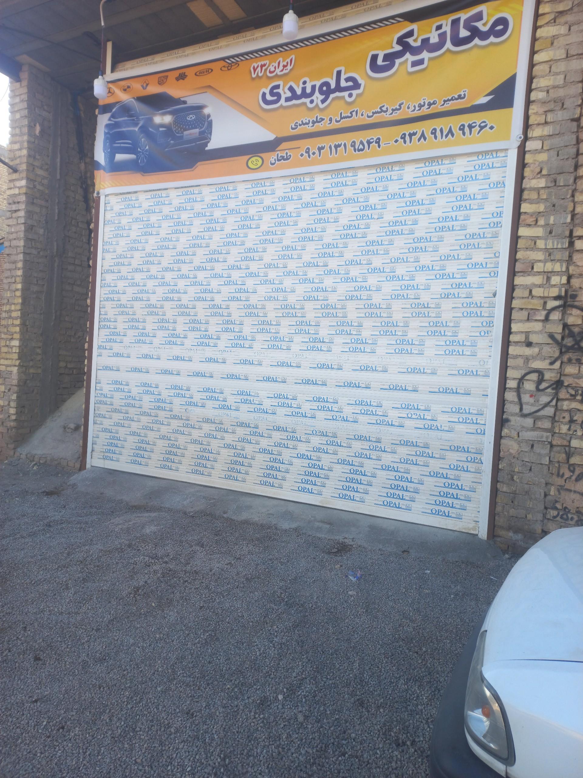 عکس مکانیکی ایران ۷۳