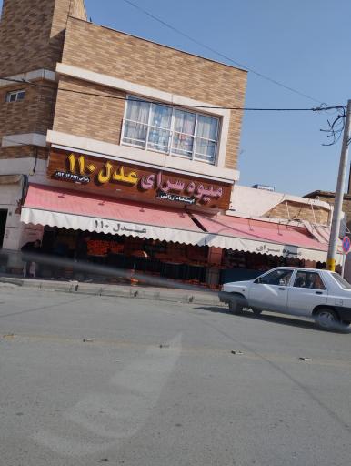عکس میوه فروشی عدل ۱۱۰