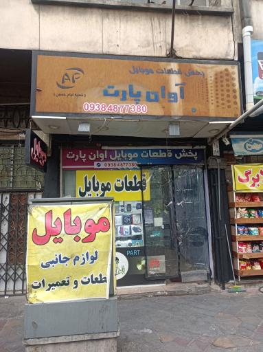 قطعات موبایل آوان پارت