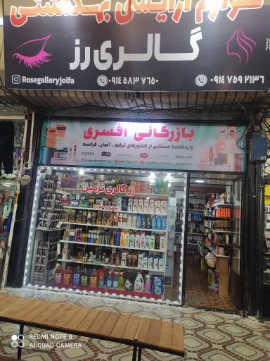 عکس لوازم آرایشی و بهداشتی رز گالری ترمین